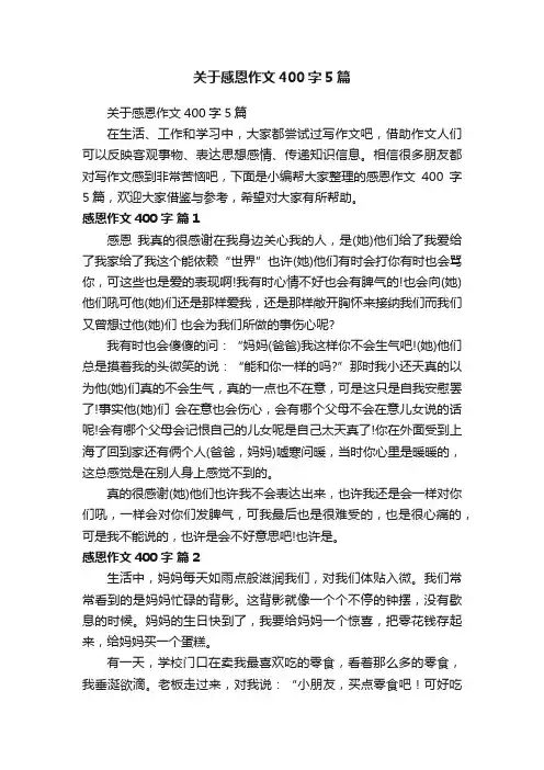 关于感恩作文400字5篇