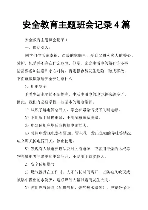 安全教育主题班会记录4篇