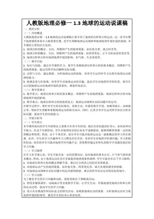 人教版地理必修一1.3地球的运动说课稿