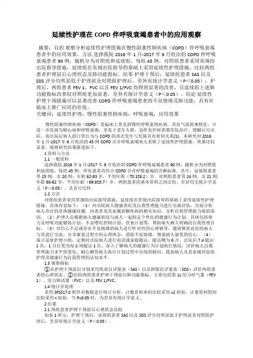 延续性护理在COPD伴呼吸衰竭患者中的应用观察