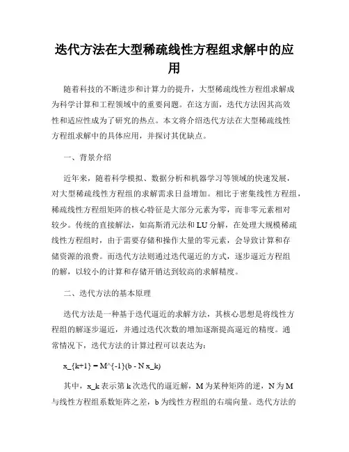 迭代方法在大型稀疏线性方程组求解中的应用