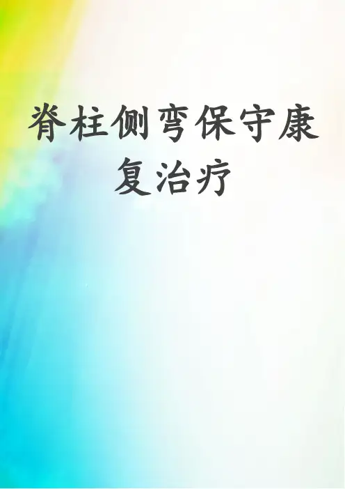 脊柱侧弯保守康复治疗