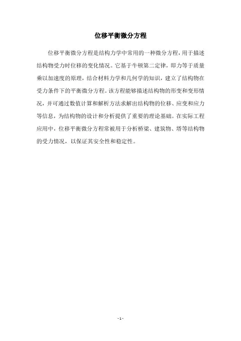 位移平衡微分方程