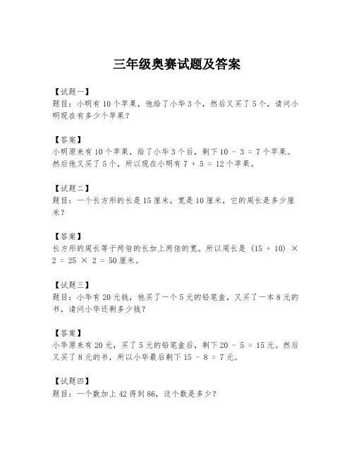 三年级奥赛试题及答案