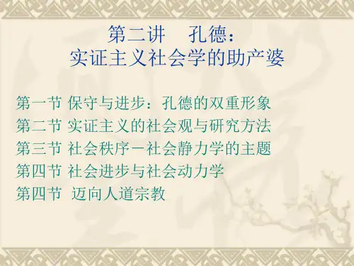 第二讲 孔德：