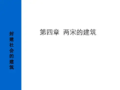 北宋的建筑