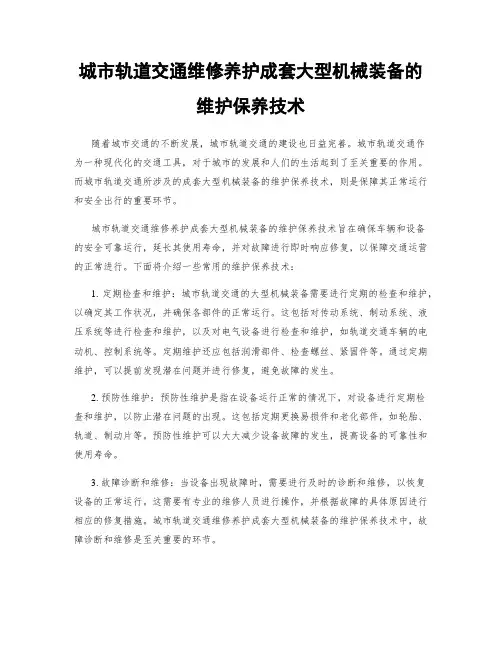 城市轨道交通维修养护成套大型机械装备的维护保养技术