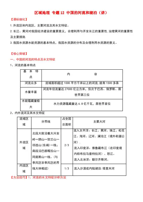 高中地理区域地理专题12中国的河流和湖泊(讲)(提升版,含解析)新人教版必修3