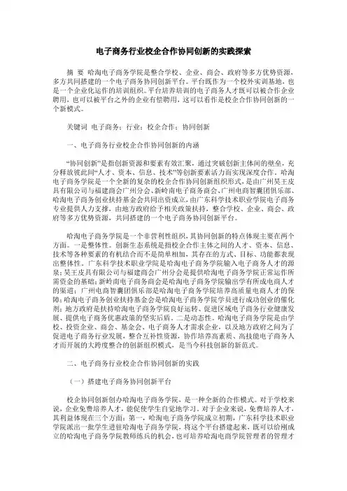 电子商务行业校企合作协同创新的实践探索