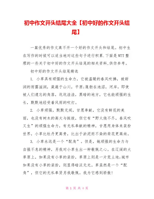 初中作文开头结尾大全【初中好的作文开头结尾】