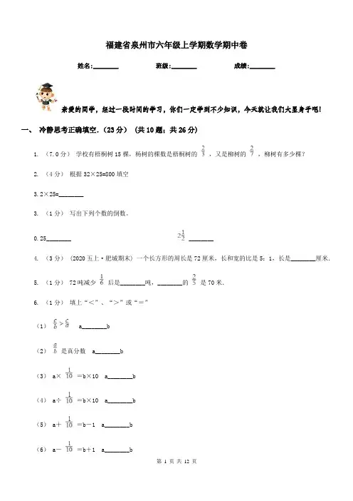 福建省泉州市六年级上学期数学期中卷