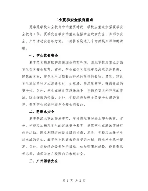 二小夏季安全教育重点
