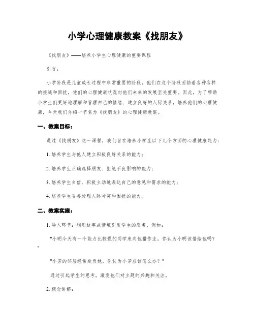 小学心理健康教案《找朋友》