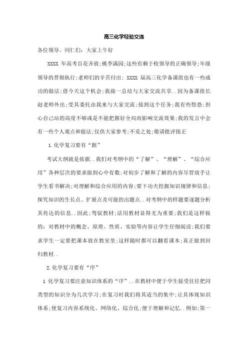 高三化学经验交流