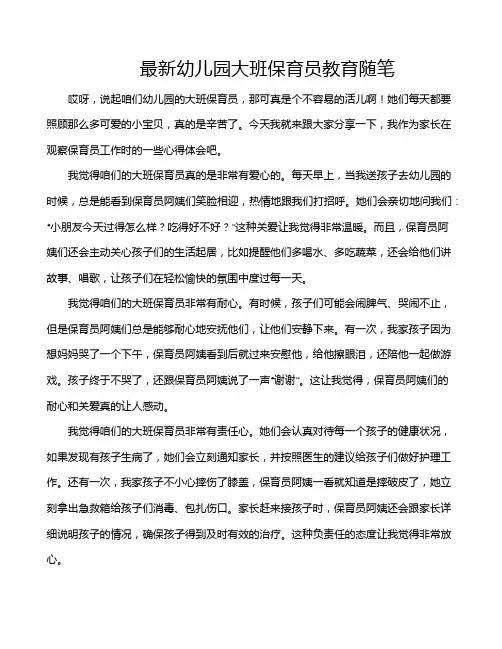 最新幼儿园大班保育员教育随笔