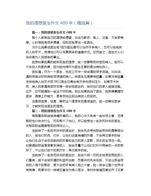 我的理想医生作文400字(精选篇)