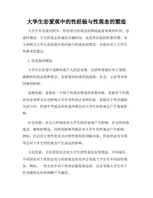 大学生恋爱观中的性经验与性观念的塑造