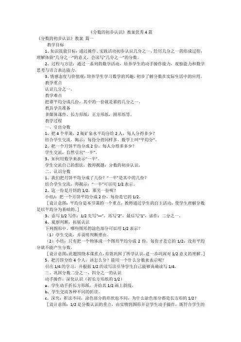 《分数的初步认识》教案优秀4篇