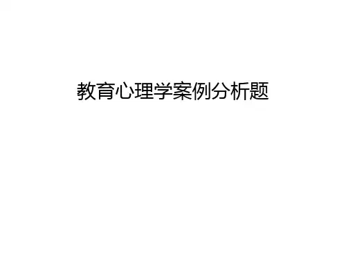 教育心理学案例分析题电子教案