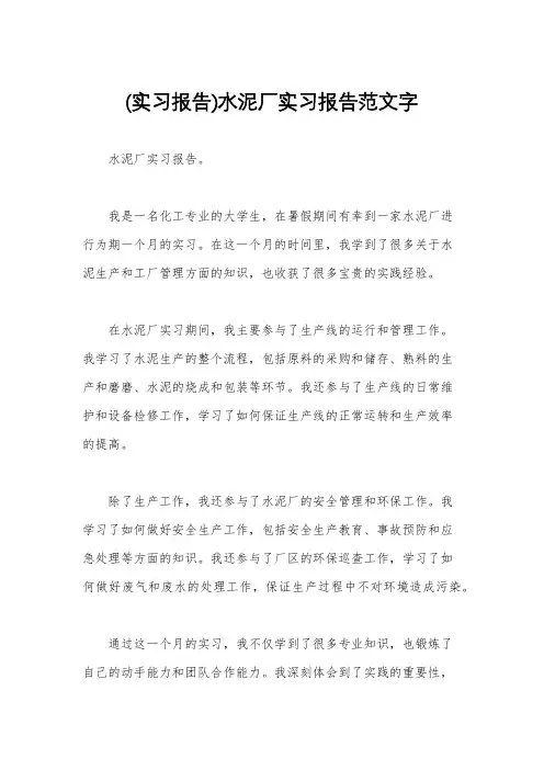 (实习报告)水泥厂实习报告范文字