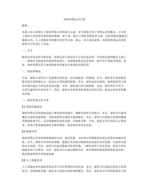 游轮智慧运营方案