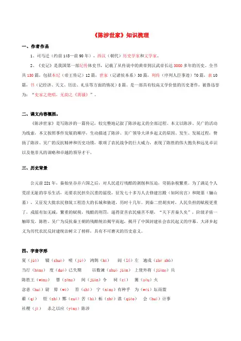 2020部编版九年级文言文专题09 《陈涉世家》(知识梳理)(解析版)