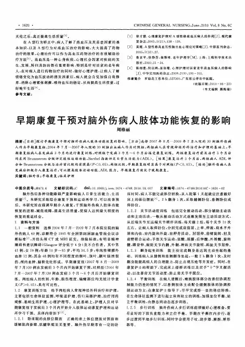 早期康复干预对脑外伤病人肢体功能恢复的影响