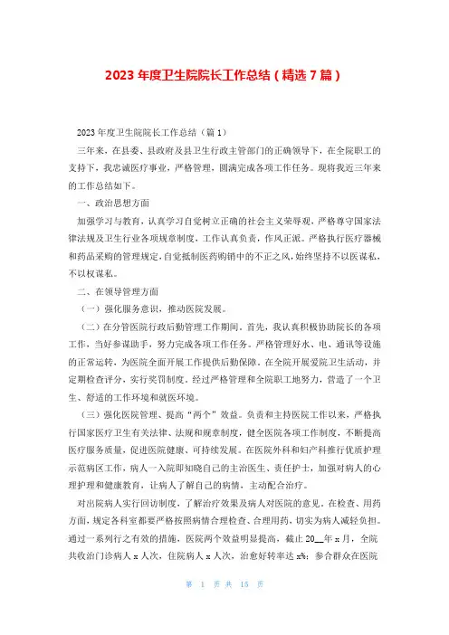 2023年度卫生院院长工作总结(精选7篇)