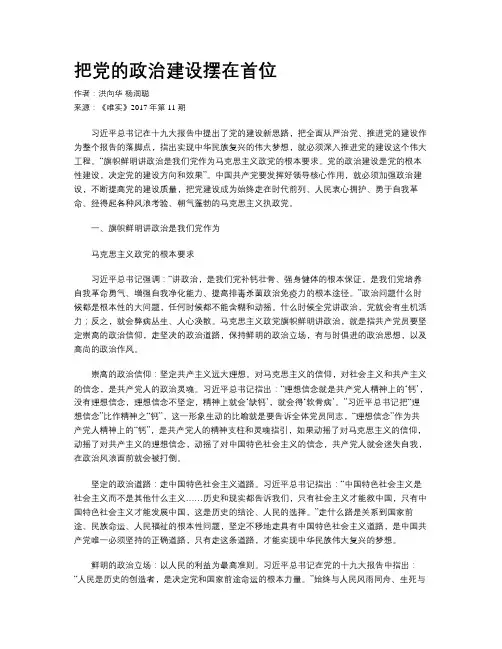 把党的政治建设摆在首位