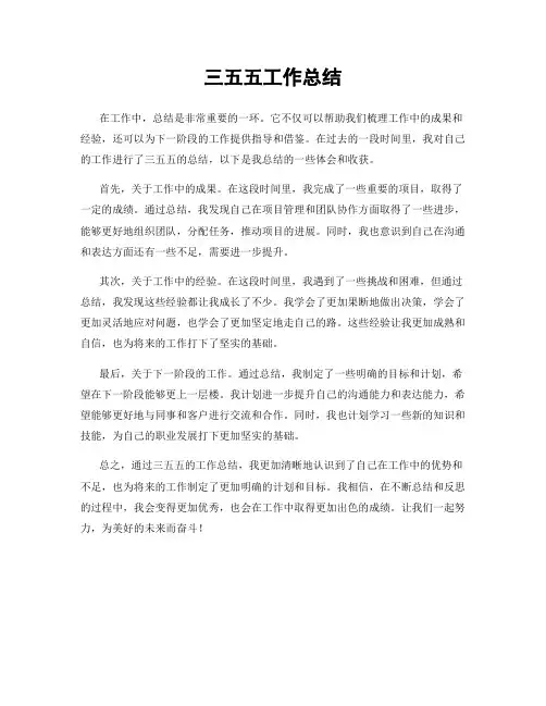 三五五工作总结