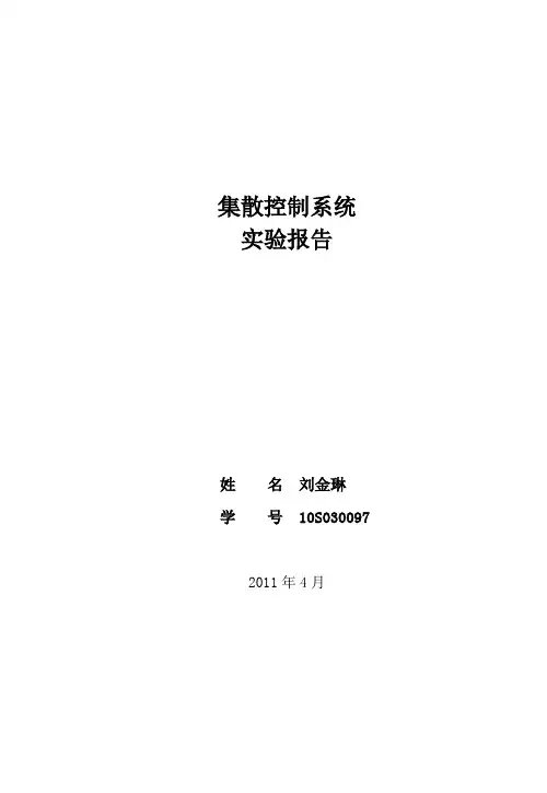 DCS实验报告刘金琳