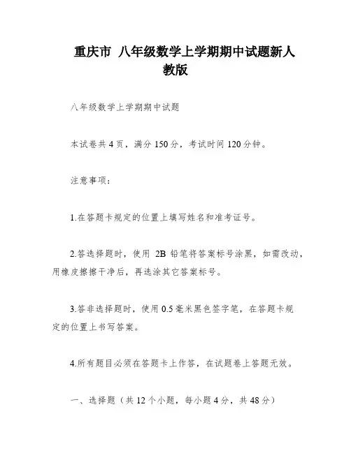 重庆市 八年级数学上学期期中试题新人教版