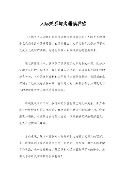 人际关系与沟通读后感