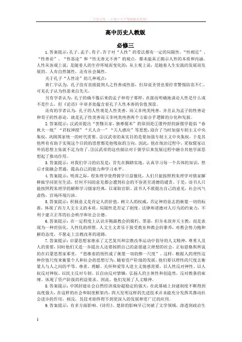高中历史人教版历史必修3学思之窗答案 (1)