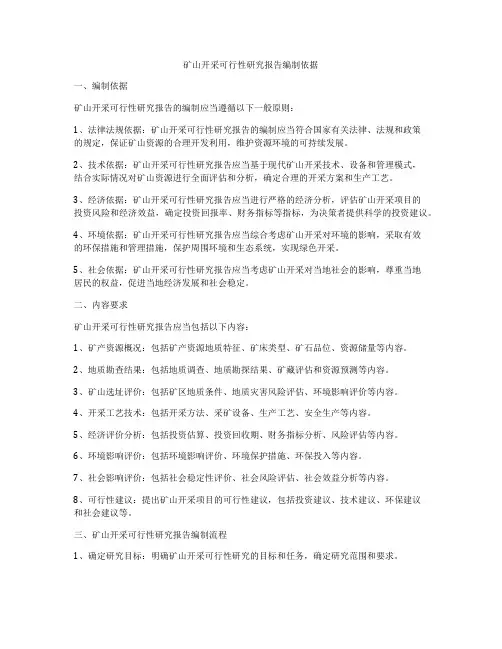 矿山开采可行性研究报告编制依据