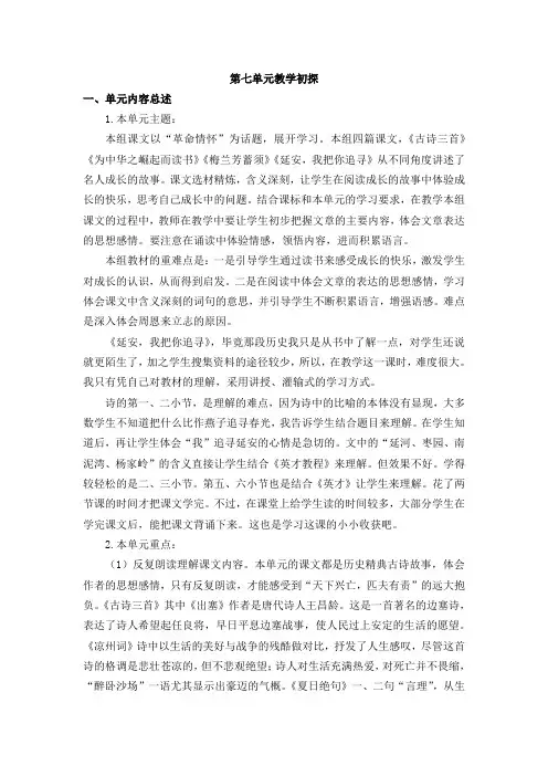 (最新部编版)四年级语文上册 第七单元教学计划