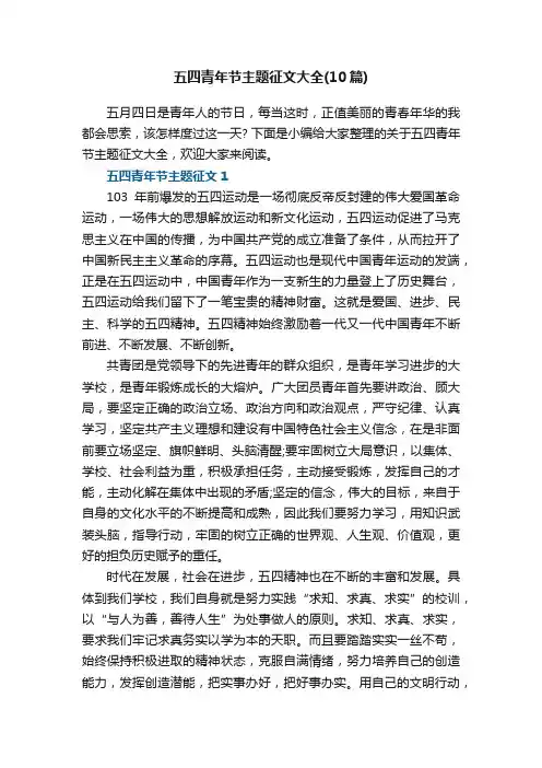 五四青年节主题征文大全（10篇）