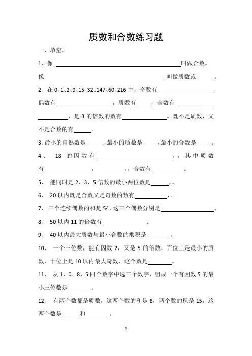 质数和合数练习题(带答案)