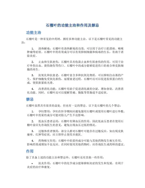 石榴叶的功能主治和作用及禁忌