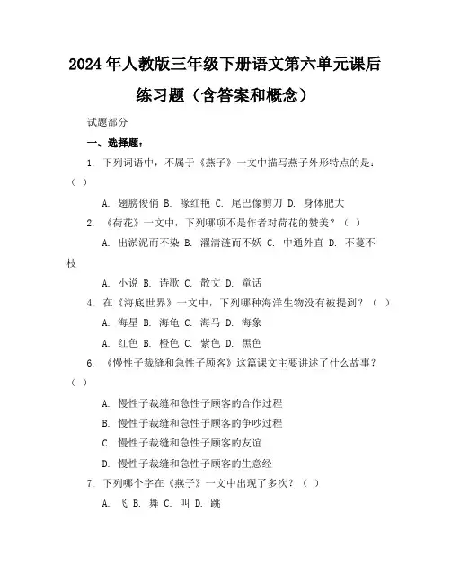 2024年人教版三年级下册语文第六单元课后练习题(含答案和概念)