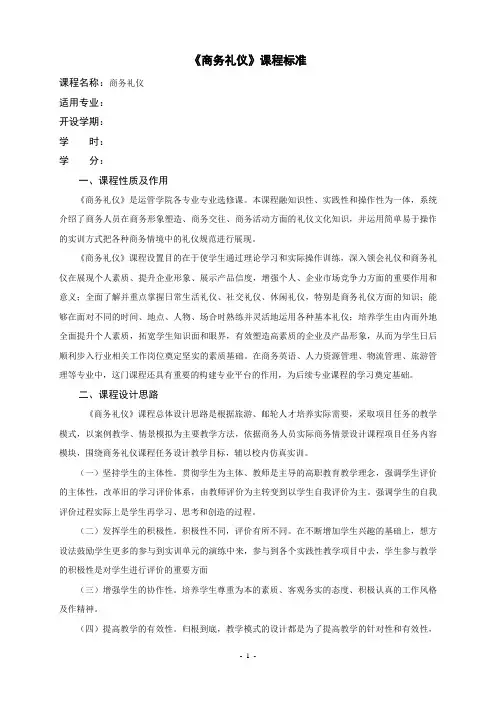 《商务礼仪》课程标准
