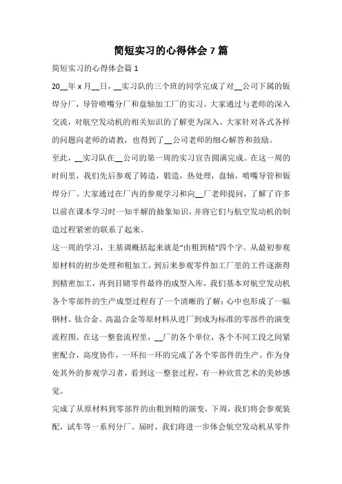 简短实习的心得体会