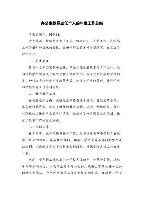 办公室教导主任个人的年度工作总结