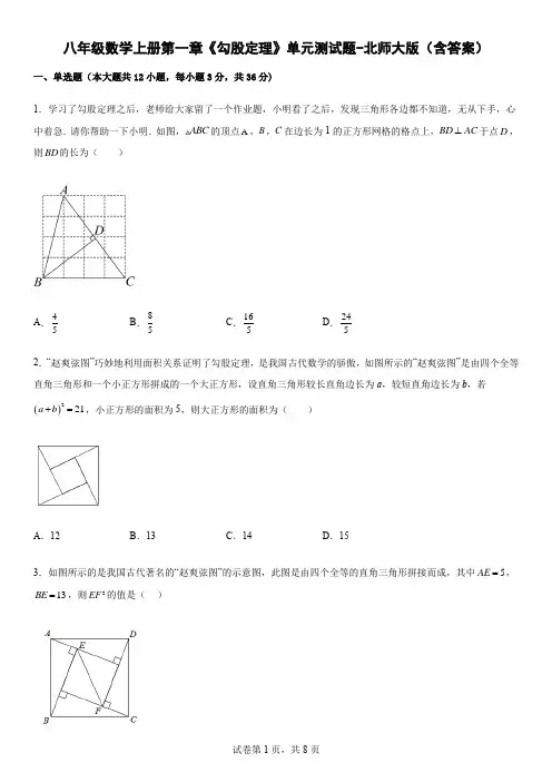 八年级数学上册第一章《勾股定理》单元测试题-北师大版(含答案)
