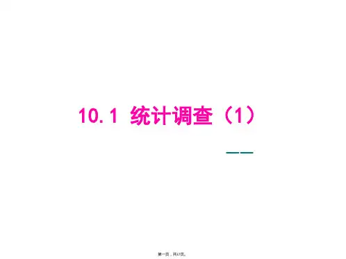 人教版数学七年级下册10.1统计调查(1)课件共36页