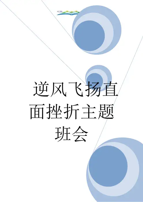 逆风飞扬直面挫折主题班会.doc