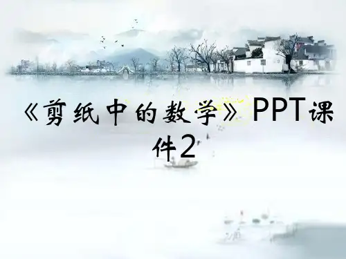 《剪纸中的数学》PPT课件2