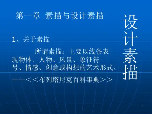 设计素描(课堂PPT)