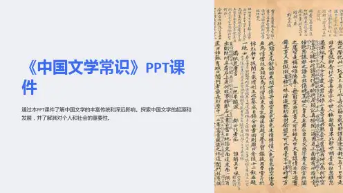 《中国文学常识》课件