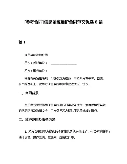 [参考合同]信息系统维护合同范文优选8篇